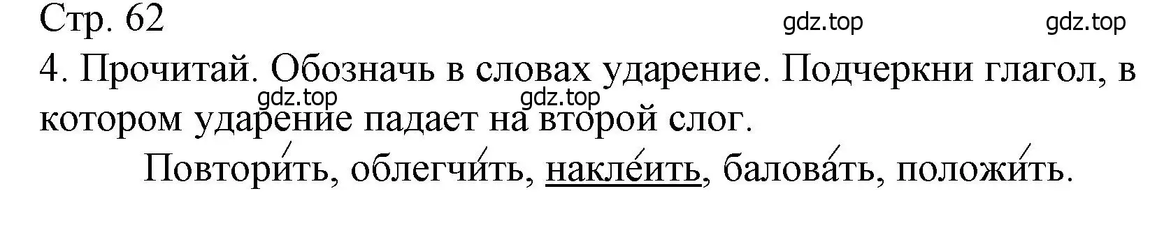 Решение номер 4 (страница 62) гдз по русскому языку 4 класс Канакина, тетрадь учебных достижений