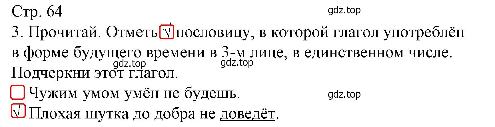 Решение номер 3 (страница 64) гдз по русскому языку 4 класс Канакина, тетрадь учебных достижений