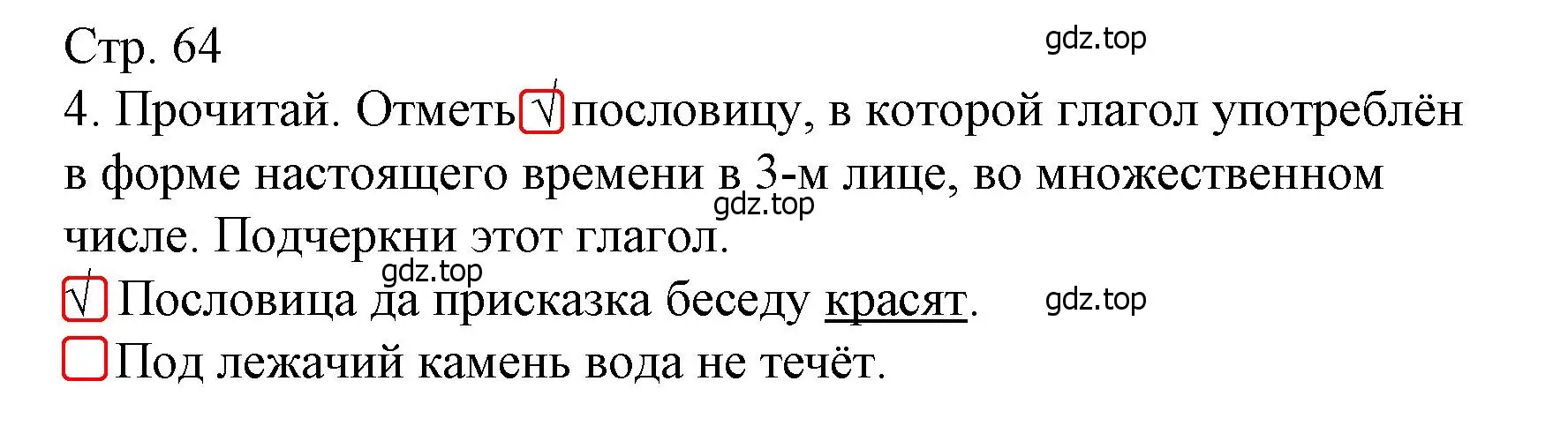 Решение номер 4 (страница 64) гдз по русскому языку 4 класс Канакина, тетрадь учебных достижений