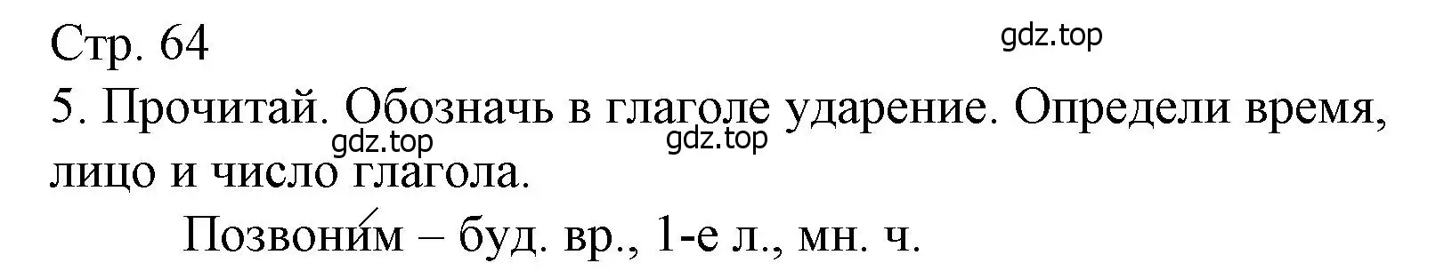 Решение номер 5 (страница 64) гдз по русскому языку 4 класс Канакина, тетрадь учебных достижений