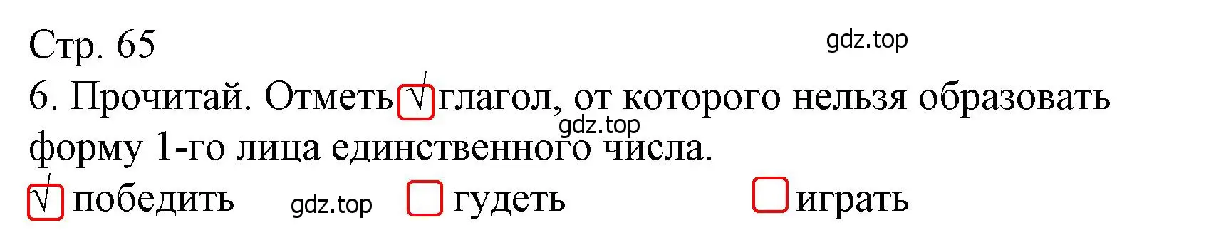 Решение номер 6 (страница 65) гдз по русскому языку 4 класс Канакина, тетрадь учебных достижений