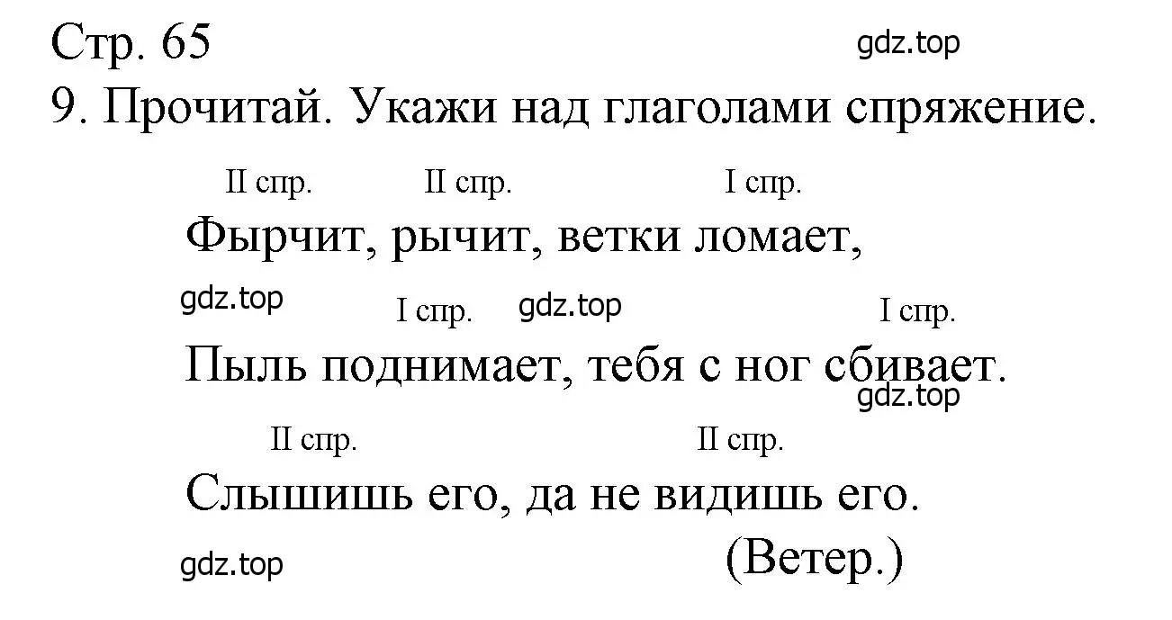 Решение номер 9 (страница 65) гдз по русскому языку 4 класс Канакина, тетрадь учебных достижений