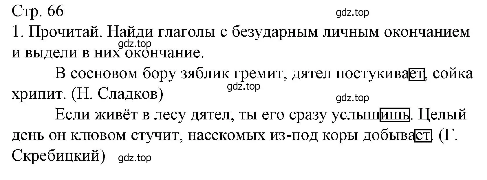 Решение номер 1 (страница 66) гдз по русскому языку 4 класс Канакина, тетрадь учебных достижений