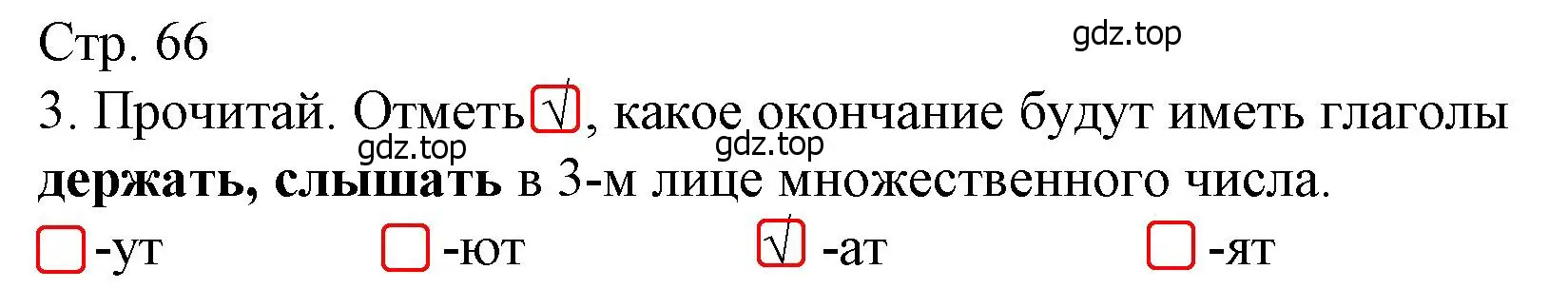 Решение номер 3 (страница 66) гдз по русскому языку 4 класс Канакина, тетрадь учебных достижений