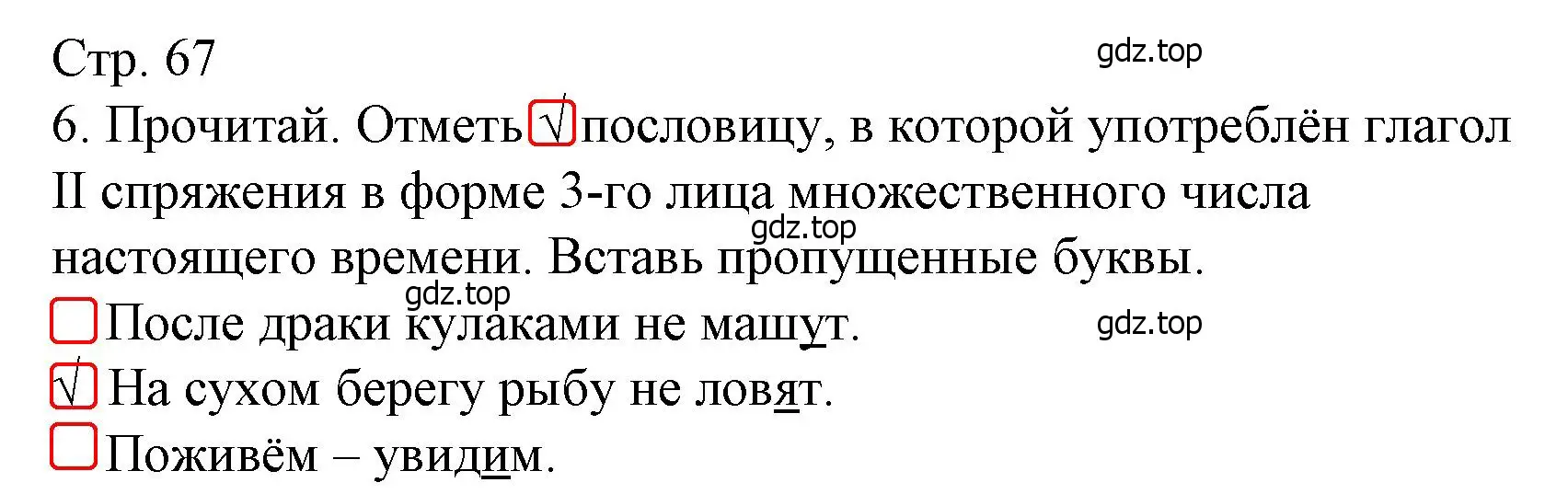 Решение номер 6 (страница 67) гдз по русскому языку 4 класс Канакина, тетрадь учебных достижений