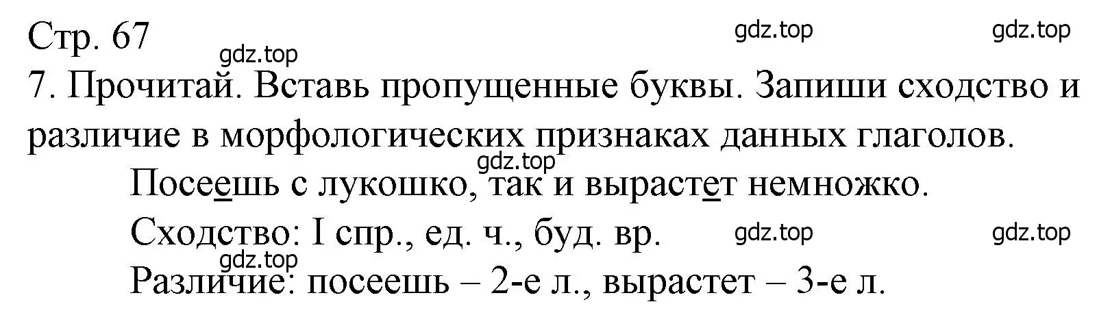 Решение номер 7 (страница 67) гдз по русскому языку 4 класс Канакина, тетрадь учебных достижений