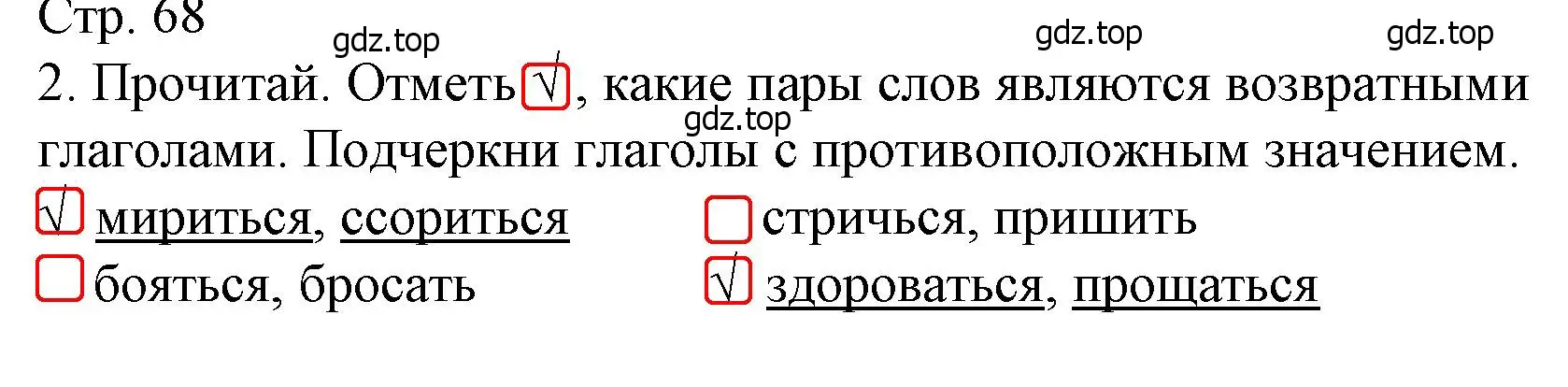 Решение номер 2 (страница 68) гдз по русскому языку 4 класс Канакина, тетрадь учебных достижений