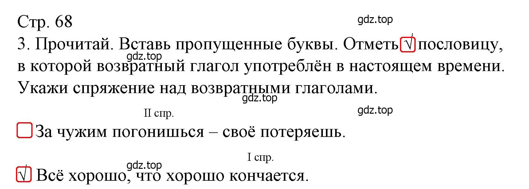 Решение номер 3 (страница 68) гдз по русскому языку 4 класс Канакина, тетрадь учебных достижений