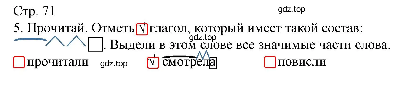 Решение номер 5 (страница 71) гдз по русскому языку 4 класс Канакина, тетрадь учебных достижений