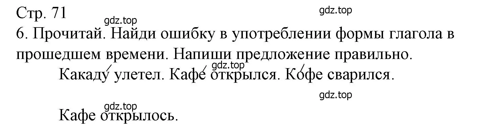 Решение номер 6 (страница 71) гдз по русскому языку 4 класс Канакина, тетрадь учебных достижений