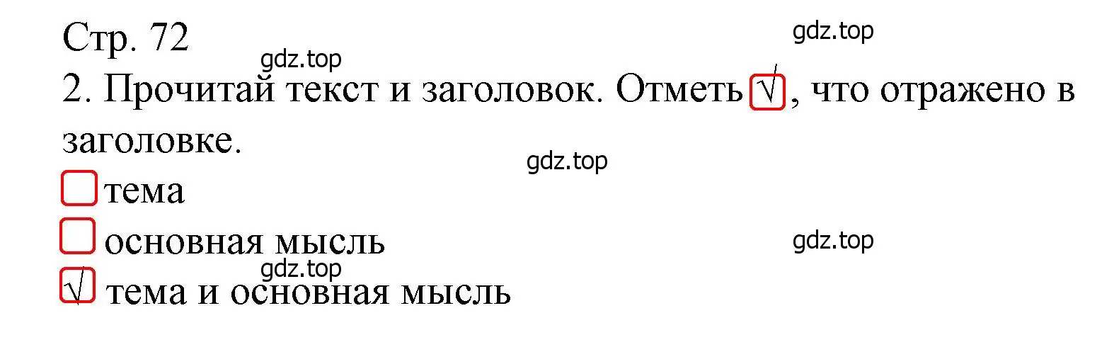 Решение номер 2 (страница 72) гдз по русскому языку 4 класс Канакина, тетрадь учебных достижений