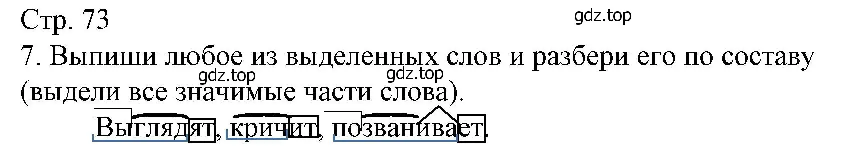 Решение номер 7 (страница 73) гдз по русскому языку 4 класс Канакина, тетрадь учебных достижений