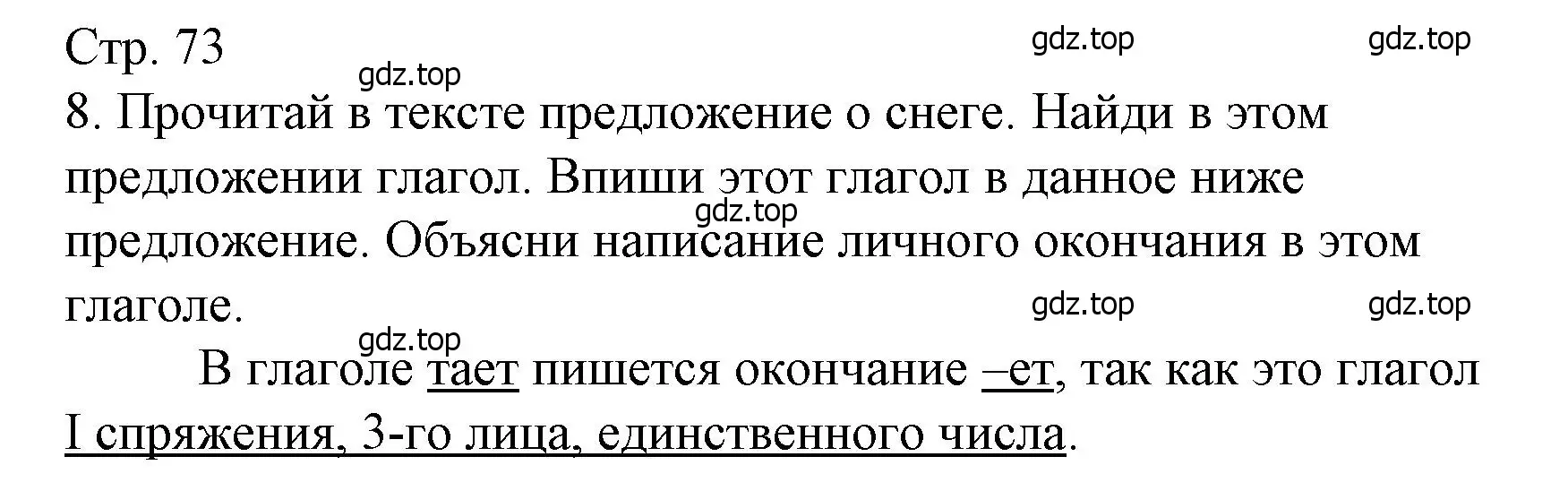 Решение номер 8 (страница 73) гдз по русскому языку 4 класс Канакина, тетрадь учебных достижений