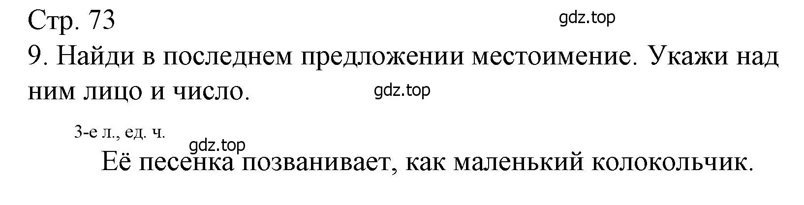 Решение номер 9 (страница 73) гдз по русскому языку 4 класс Канакина, тетрадь учебных достижений