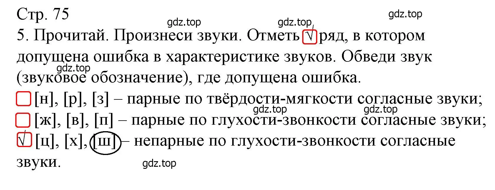 Решение номер 5 (страница 75) гдз по русскому языку 4 класс Канакина, тетрадь учебных достижений