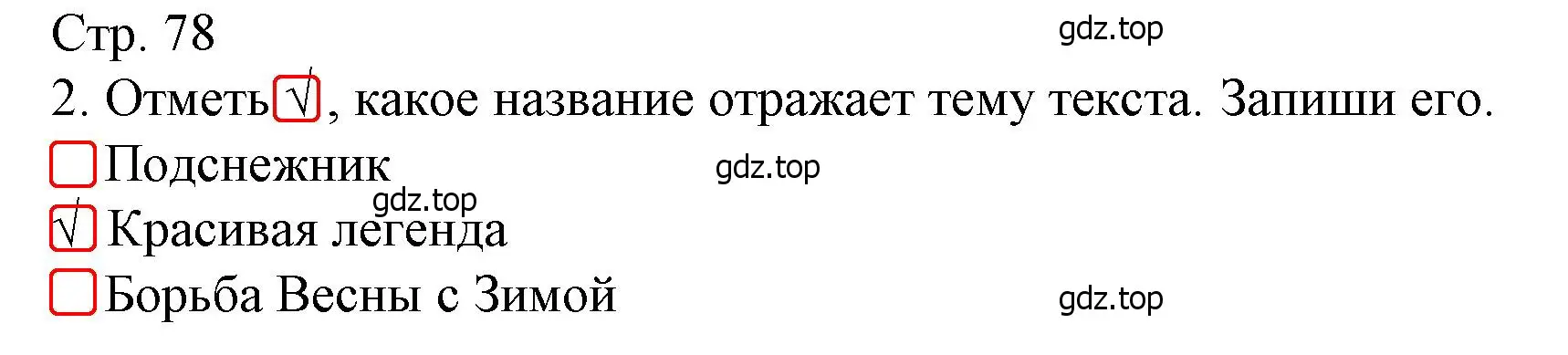 Решение номер 2 (страница 78) гдз по русскому языку 4 класс Канакина, тетрадь учебных достижений