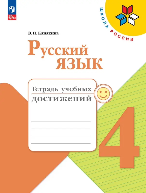 ГДЗ по русскому языку 4 класс тетрадь учебных достижений Канакина из-во Просвещение