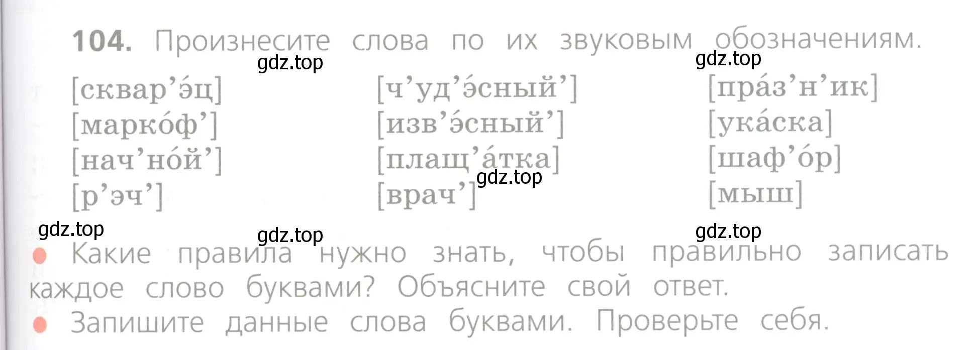 Условие номер 104 (страница 61) гдз по русскому языку 4 класс Канакина, Горецкий, учебник 1 часть