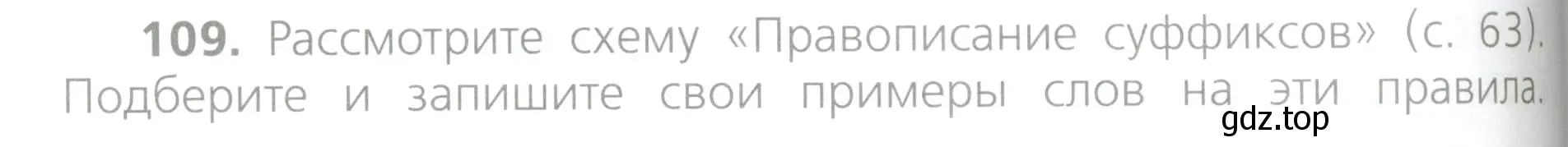 Условие номер 109 (страница 64) гдз по русскому языку 4 класс Канакина, Горецкий, учебник 1 часть