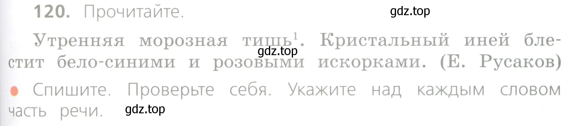 Условие номер 120 (страница 69) гдз по русскому языку 4 класс Канакина, Горецкий, учебник 1 часть