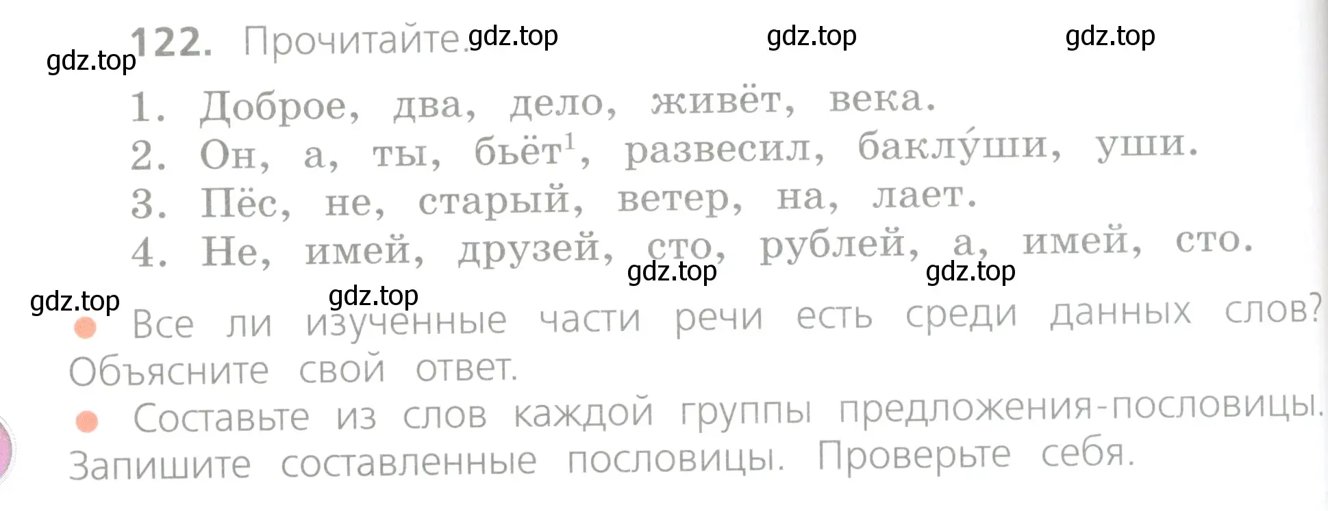 Условие номер 122 (страница 70) гдз по русскому языку 4 класс Канакина, Горецкий, учебник 1 часть