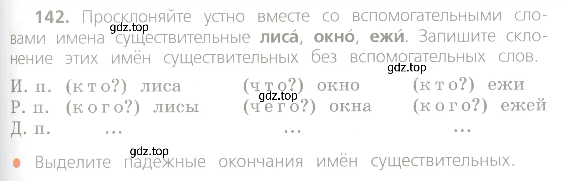 Условие номер 142 (страница 81) гдз по русскому языку 4 класс Канакина, Горецкий, учебник 1 часть