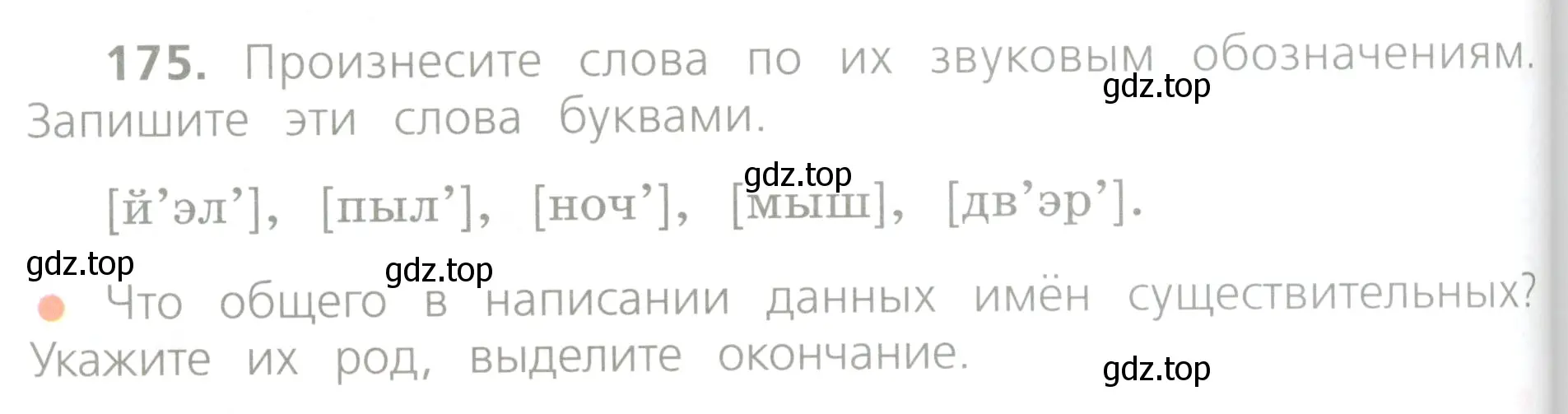 Условие номер 175 (страница 96) гдз по русскому языку 4 класс Канакина, Горецкий, учебник 1 часть