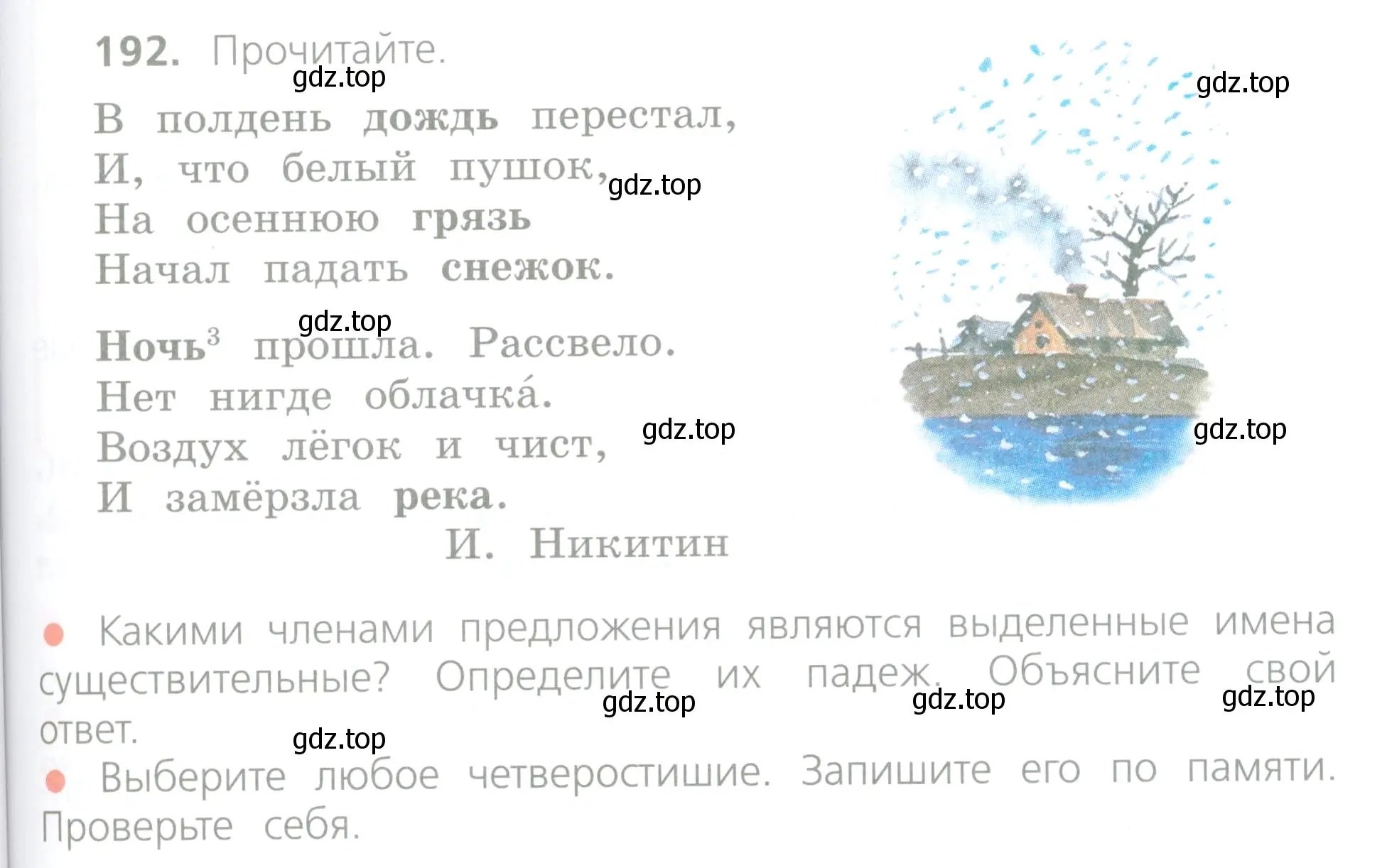 Условие номер 192 (страница 105) гдз по русскому языку 4 класс Канакина, Горецкий, учебник 1 часть