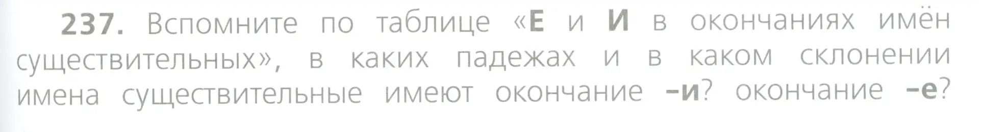 Условие номер 237 (страница 123) гдз по русскому языку 4 класс Канакина, Горецкий, учебник 1 часть