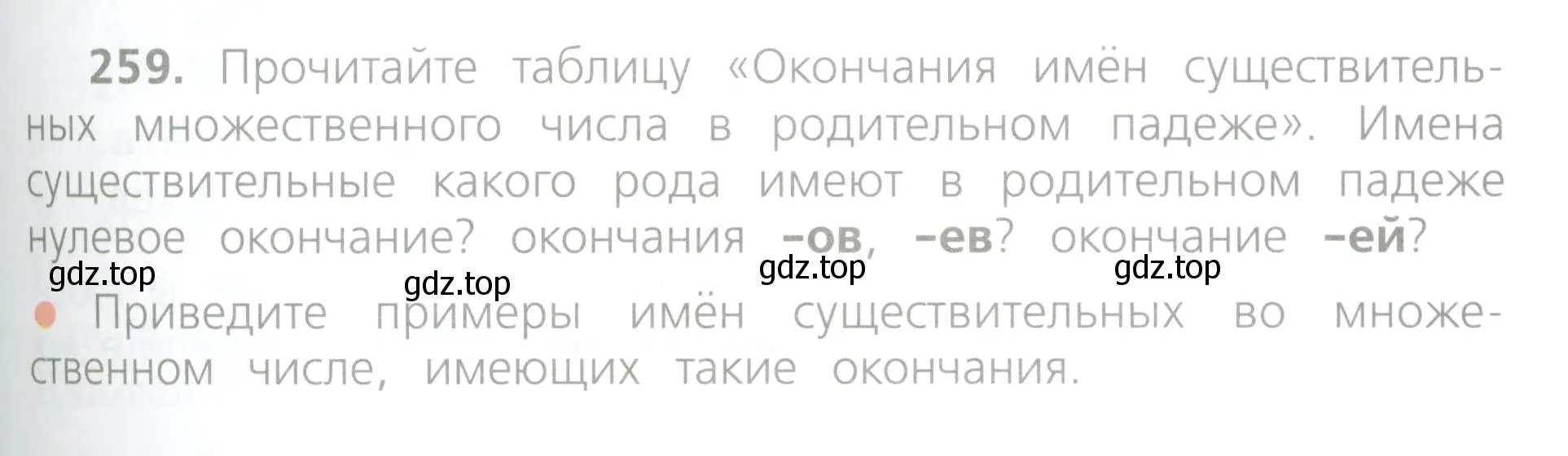 Условие номер 259 (страница 133) гдз по русскому языку 4 класс Канакина, Горецкий, учебник 1 часть