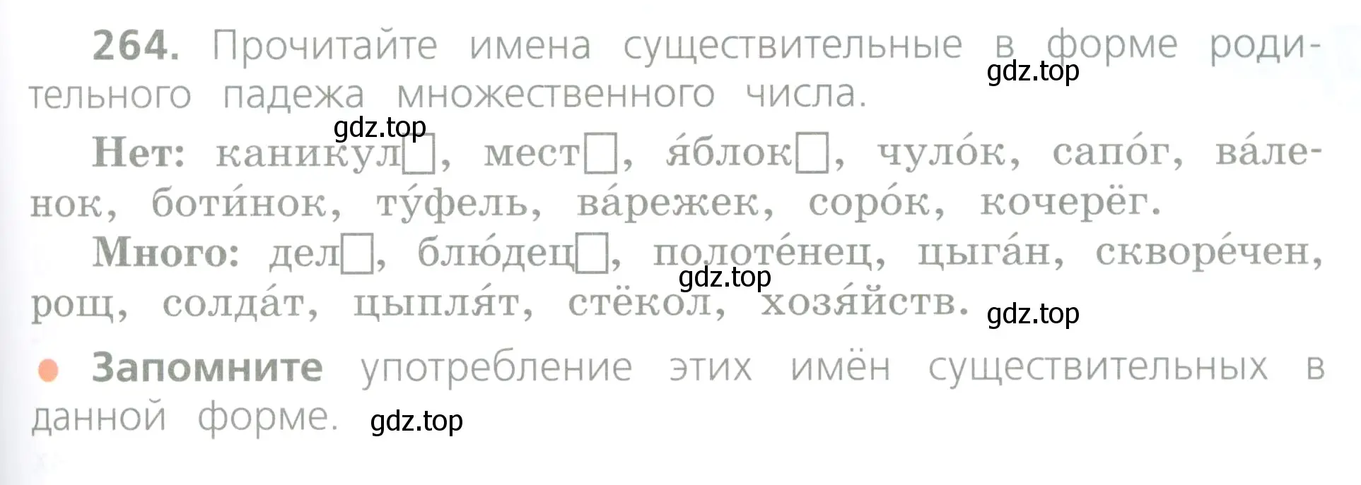 Условие номер 264 (страница 135) гдз по русскому языку 4 класс Канакина, Горецкий, учебник 1 часть