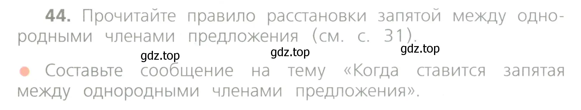 Условие номер 44 (страница 30) гдз по русскому языку 4 класс Канакина, Горецкий, учебник 1 часть