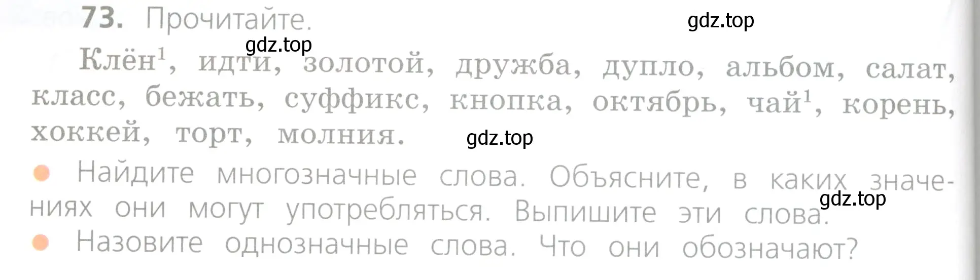 Условие номер 73 (страница 48) гдз по русскому языку 4 класс Канакина, Горецкий, учебник 1 часть