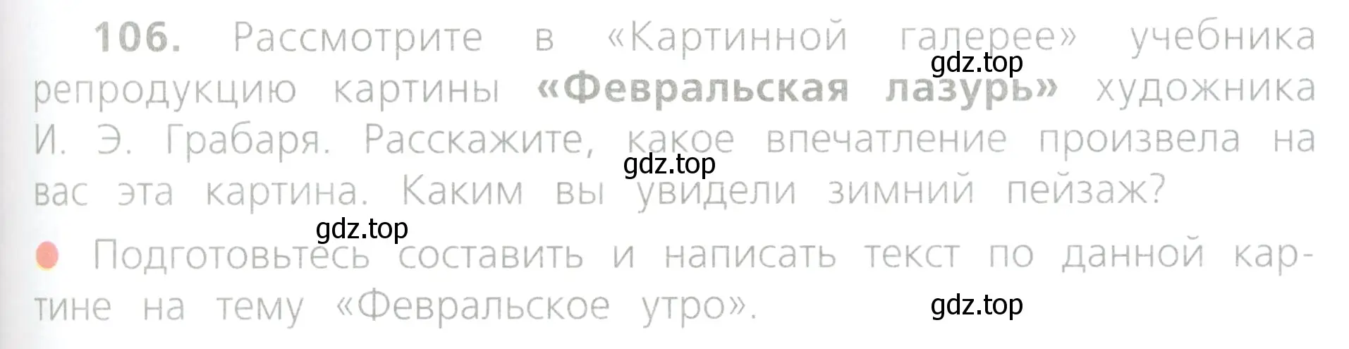 Условие номер 106 (страница 49) гдз по русскому языку 4 класс Канакина, Горецкий, учебник 2 часть