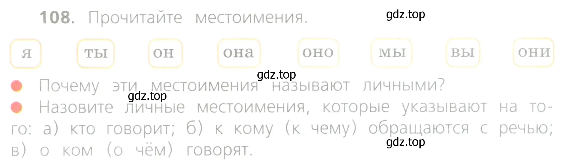 Условие номер 108 (страница 52) гдз по русскому языку 4 класс Канакина, Горецкий, учебник 2 часть