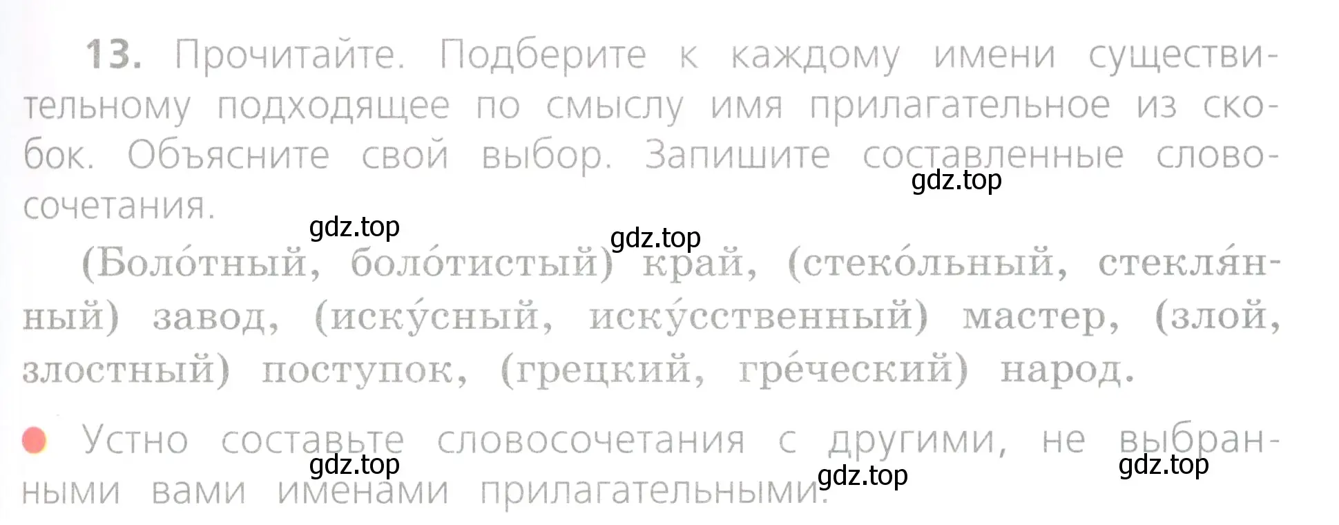 Условие номер 13 (страница 9) гдз по русскому языку 4 класс Канакина, Горецкий, учебник 2 часть