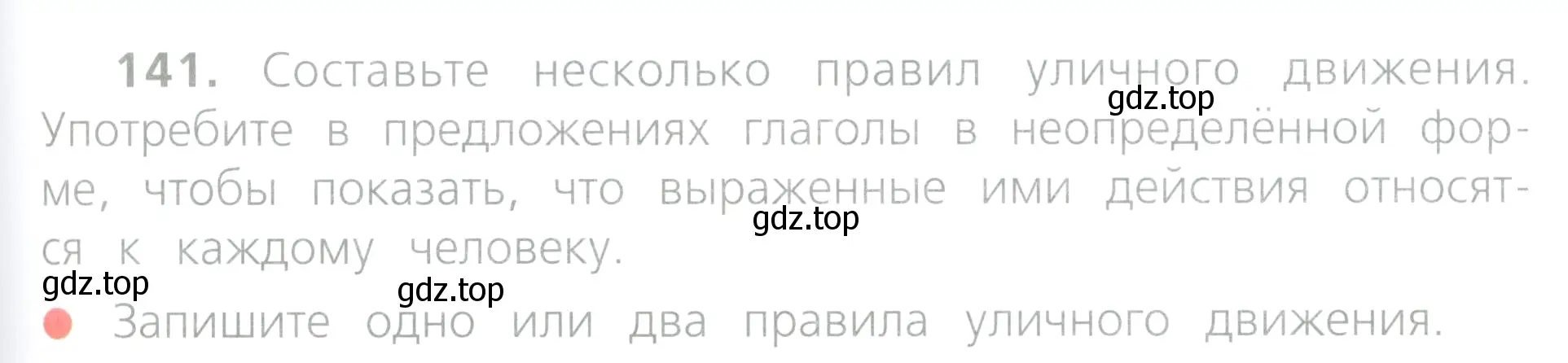 Условие номер 141 (страница 71) гдз по русскому языку 4 класс Канакина, Горецкий, учебник 2 часть