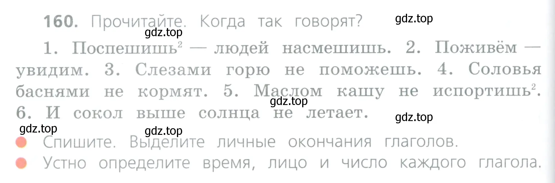 Условие номер 160 (страница 82) гдз по русскому языку 4 класс Канакина, Горецкий, учебник 2 часть