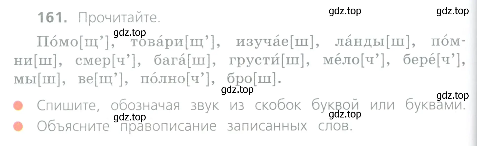 Условие номер 161 (страница 82) гдз по русскому языку 4 класс Канакина, Горецкий, учебник 2 часть