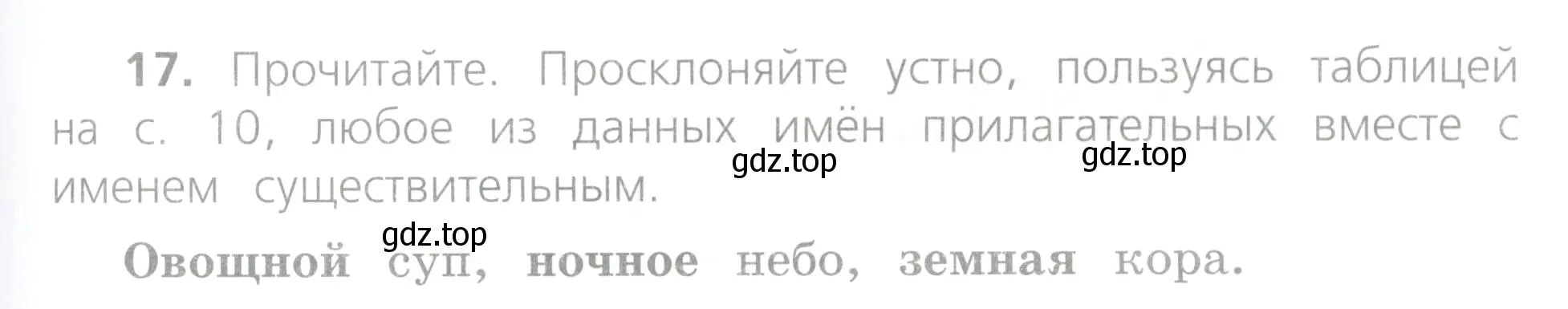 Условие номер 17 (страница 11) гдз по русскому языку 4 класс Канакина, Горецкий, учебник 2 часть