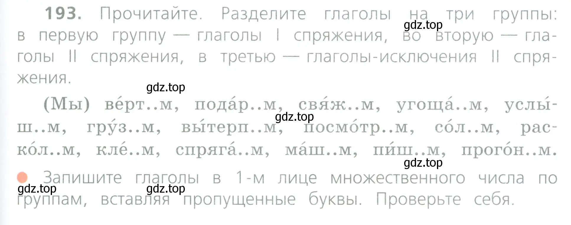 Условие номер 193 (страница 97) гдз по русскому языку 4 класс Канакина, Горецкий, учебник 2 часть