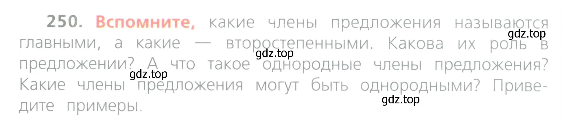 Условие номер 250 (страница 120) гдз по русскому языку 4 класс Канакина, Горецкий, учебник 2 часть