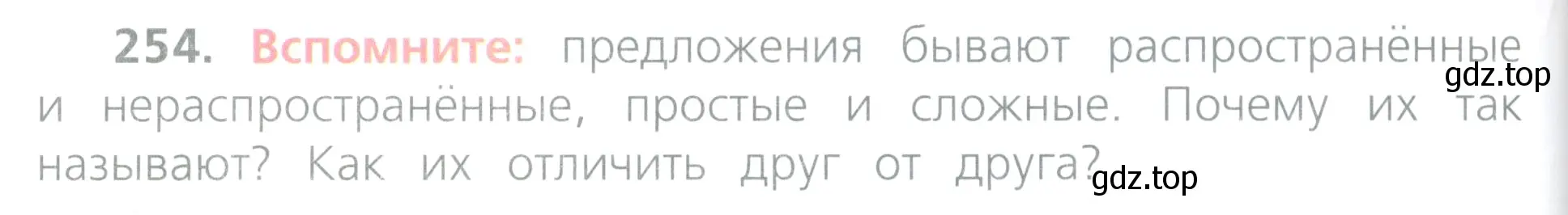 Условие номер 254 (страница 122) гдз по русскому языку 4 класс Канакина, Горецкий, учебник 2 часть