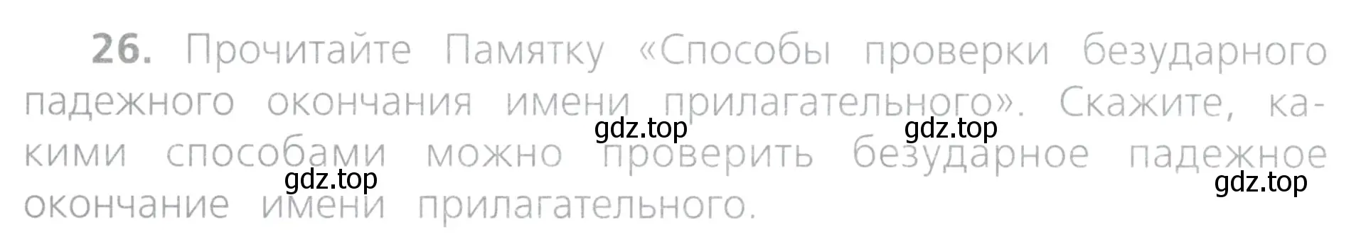 Условие номер 26 (страница 16) гдз по русскому языку 4 класс Канакина, Горецкий, учебник 2 часть