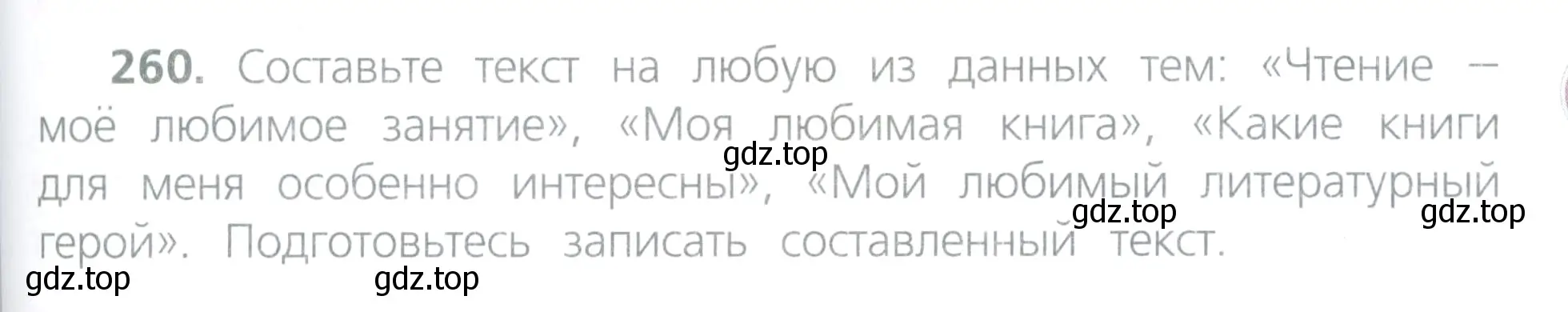 Условие номер 260 (страница 123) гдз по русскому языку 4 класс Канакина, Горецкий, учебник 2 часть