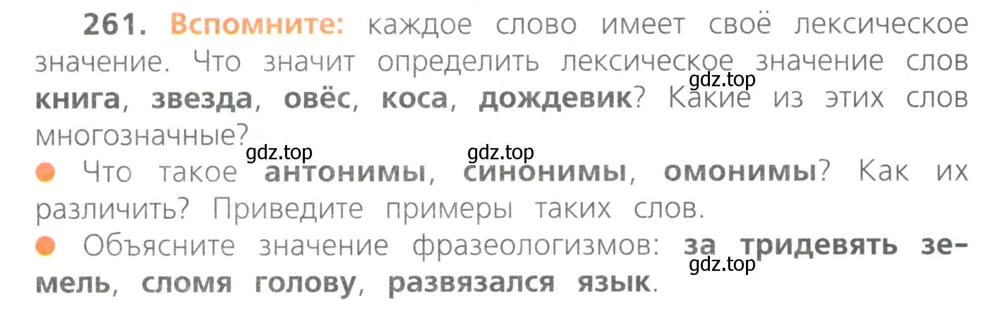 Условие номер 261 (страница 124) гдз по русскому языку 4 класс Канакина, Горецкий, учебник 2 часть