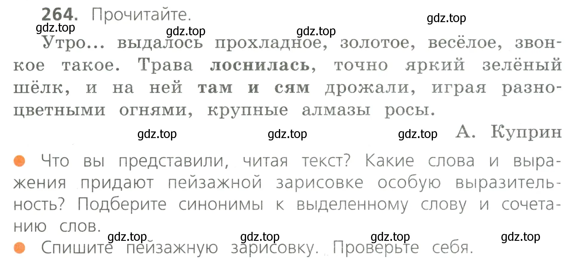 Условие номер 264 (страница 125) гдз по русскому языку 4 класс Канакина, Горецкий, учебник 2 часть