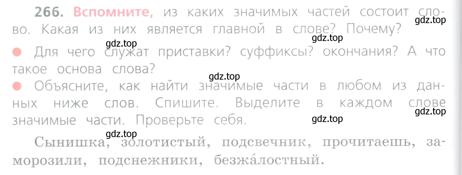 Условие номер 266 (страница 126) гдз по русскому языку 4 класс Канакина, Горецкий, учебник 2 часть