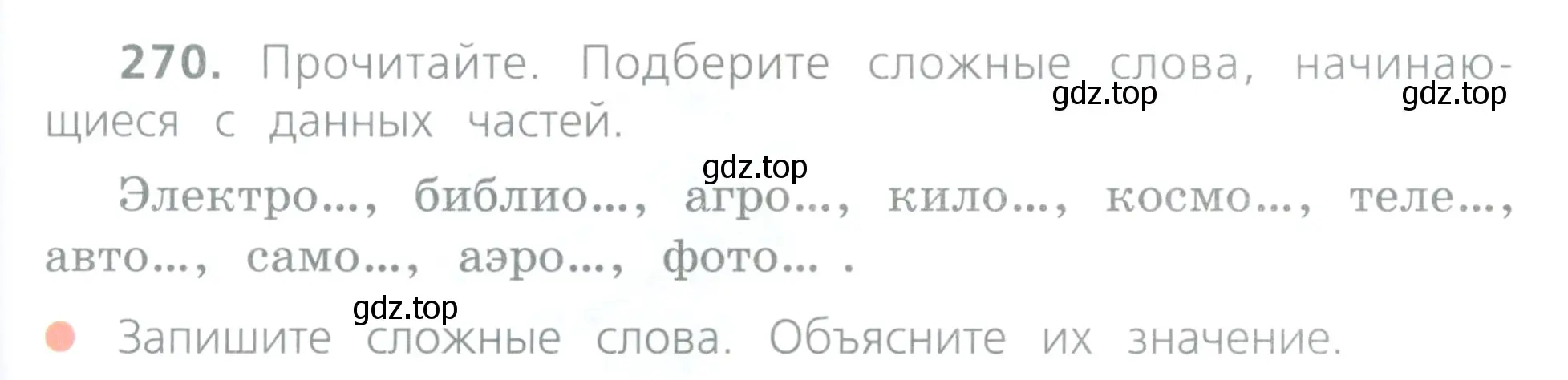 Условие номер 270 (страница 127) гдз по русскому языку 4 класс Канакина, Горецкий, учебник 2 часть