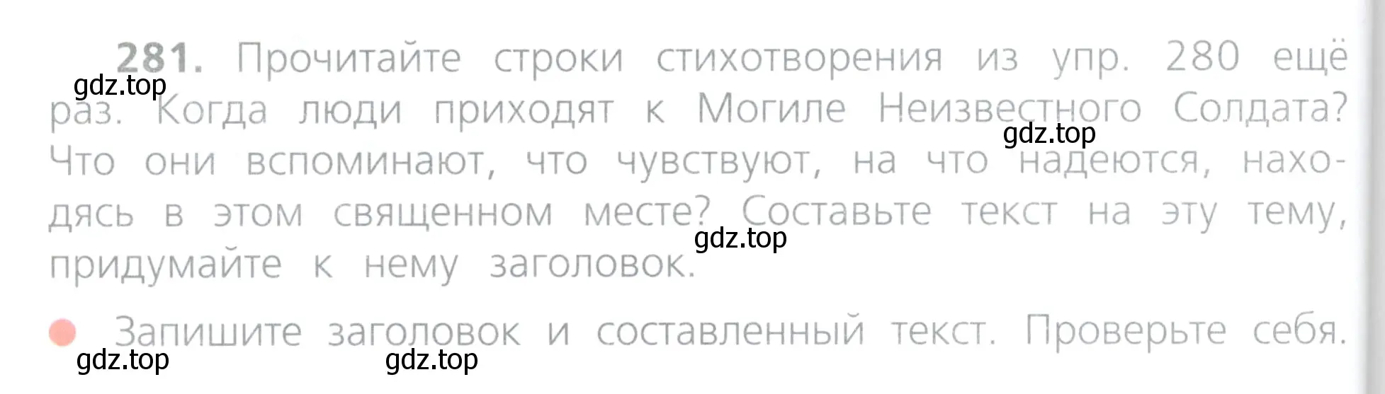 Условие номер 281 (страница 130) гдз по русскому языку 4 класс Канакина, Горецкий, учебник 2 часть